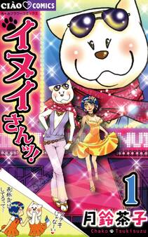 イヌイさんッ! 1