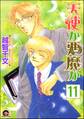 天使か悪魔か(分冊版) 【第11話】