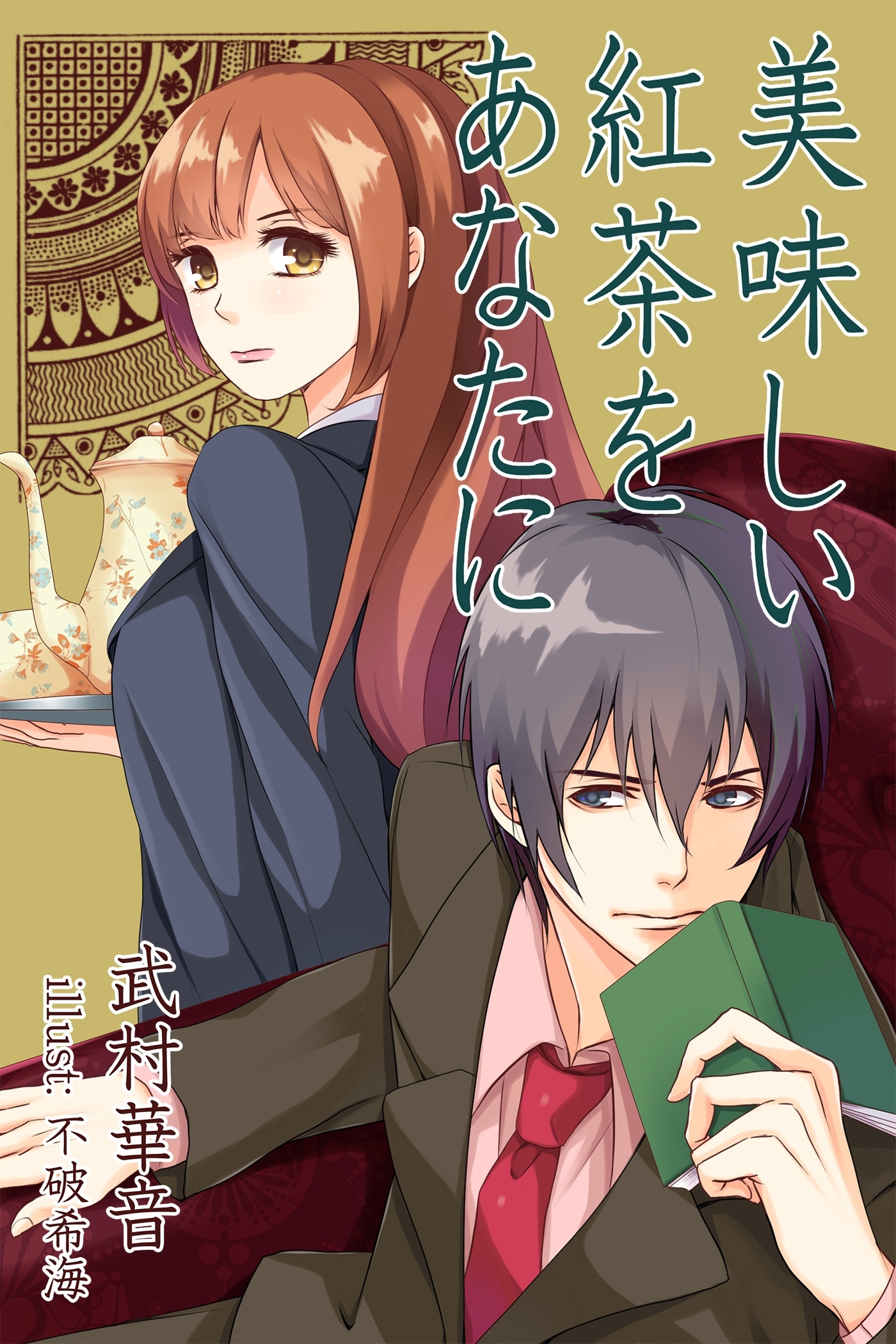 美味しい紅茶をあなたに