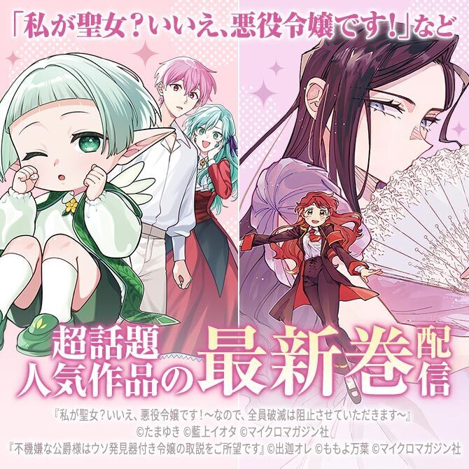 「私が聖女？いいえ、悪役令嬢です！」など超話題人気作品の最新巻配信