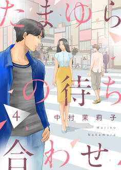 たまゆらの待ち合わせ4