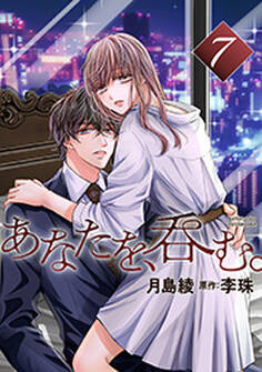 あなたを、呑む。 分冊版 : 7