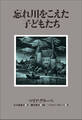 小学館世界J文学館 忘れ川をこえた子どもたち