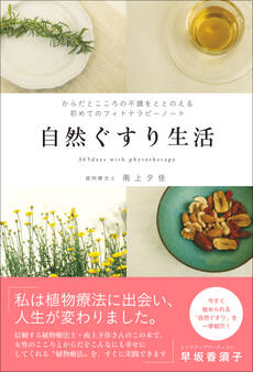 自然ぐすり生活 - からだとこころの不調をととのえる初めてのフィトテラピーノート -