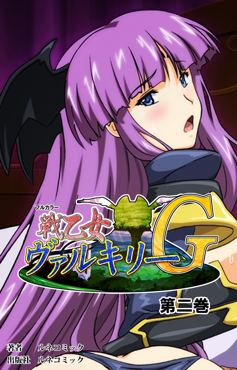 【フルカラー】戦乙女ヴァルキリーＧ　第２巻