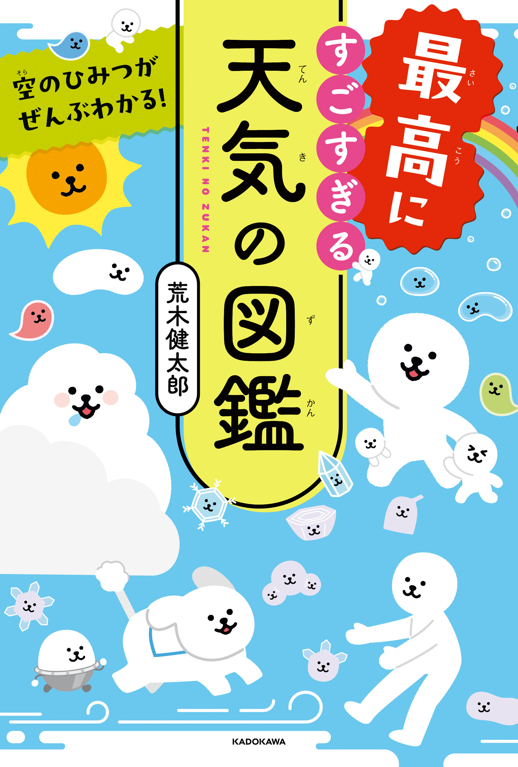 空のひみつがぜんぶわかる！　最高にすごすぎる天気の図鑑
