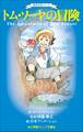 小学館ジュニア文庫 世界名作シリーズ トム・ソーヤの冒険