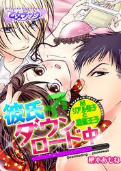 彼氏♂ダウンロード中～リアル男子と理想王子～
