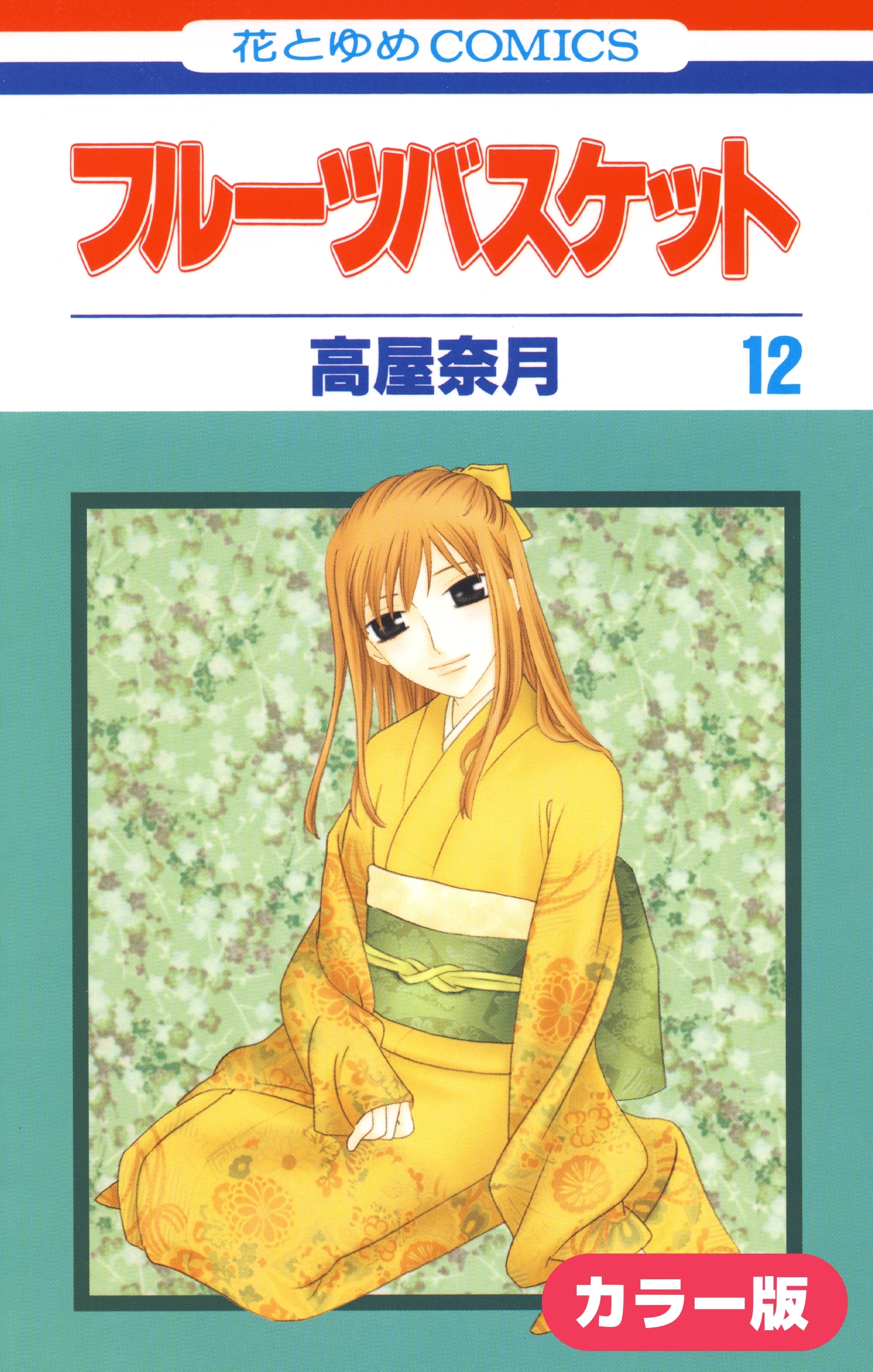 ［カラー版］フルーツバスケット（12）