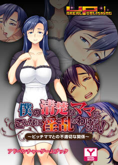 僕の清楚なママが、こんなに淫乱なわけがない!~ビッチママとの不適切な関係~ アドベンチャーゲームブック