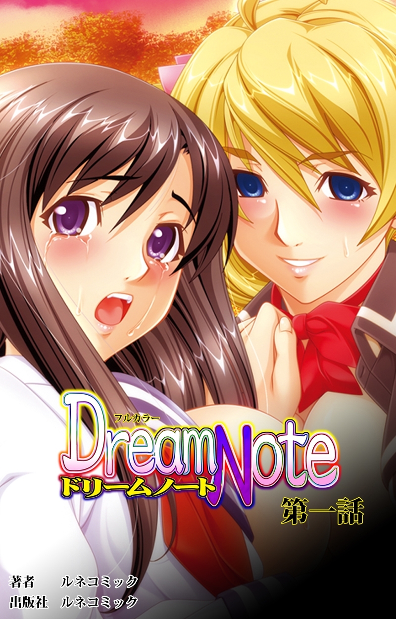 【フルカラー】Ｄｒｅａｍ　Ｎｏｔｅ第1話