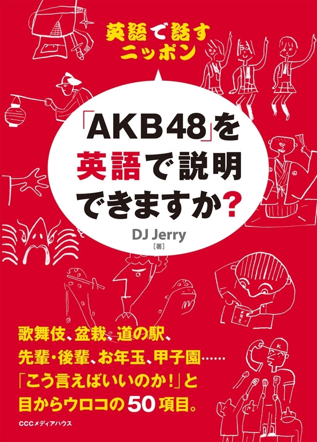 英語で話すニッポン　「ＡＫＢ４８」を英語で説明できますか？