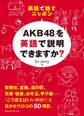 英語で話すニッポン 「AKB48」を英語で説明できますか?