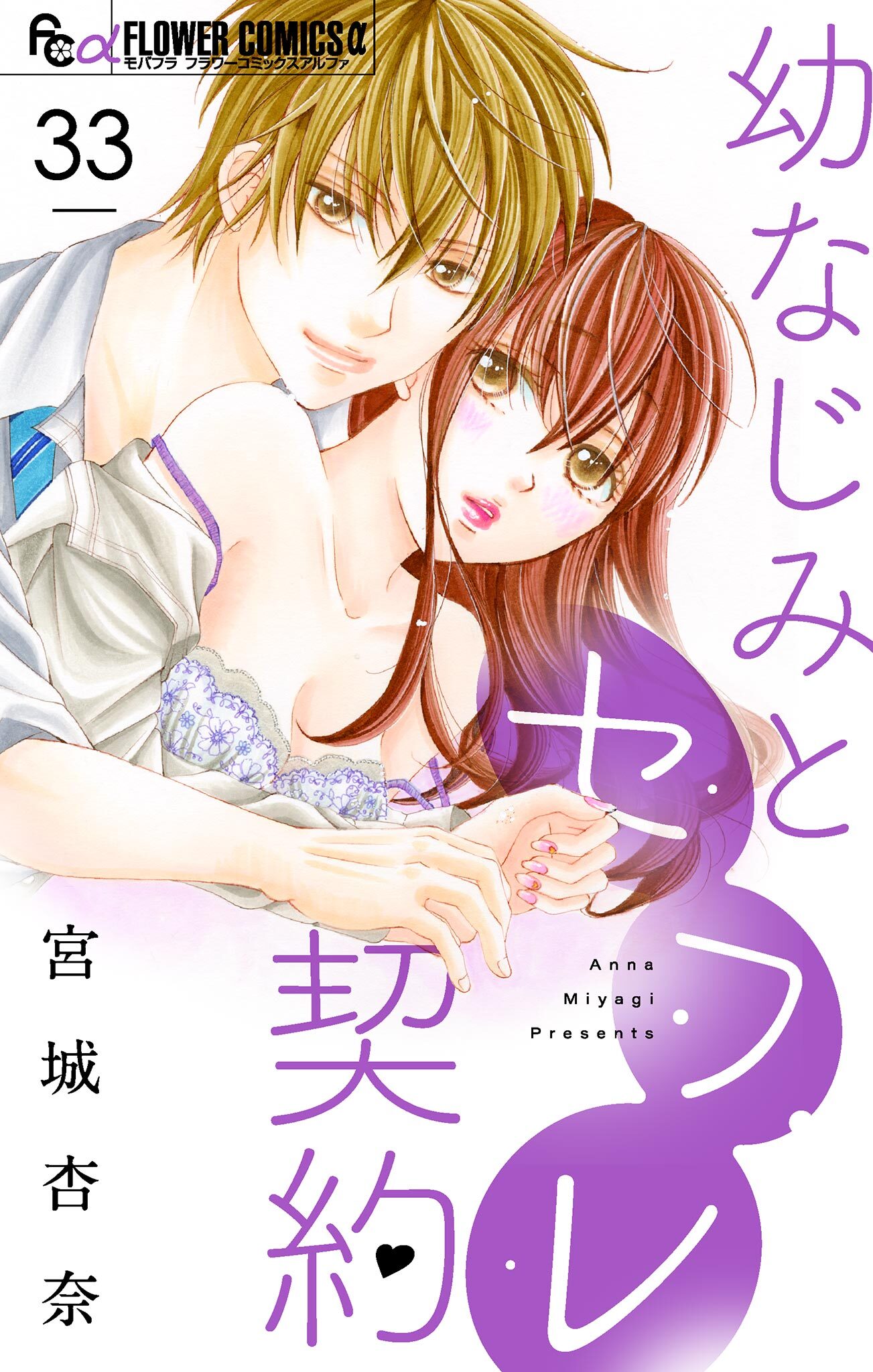 幼なじみとセフレ契約【マイクロ】 33