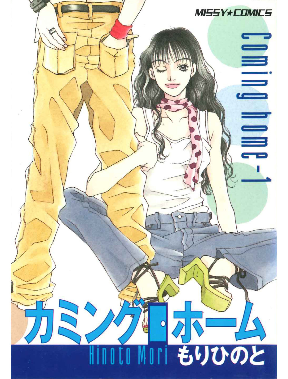 カミングホーム 1