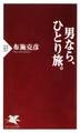 男なら、ひとり旅。
