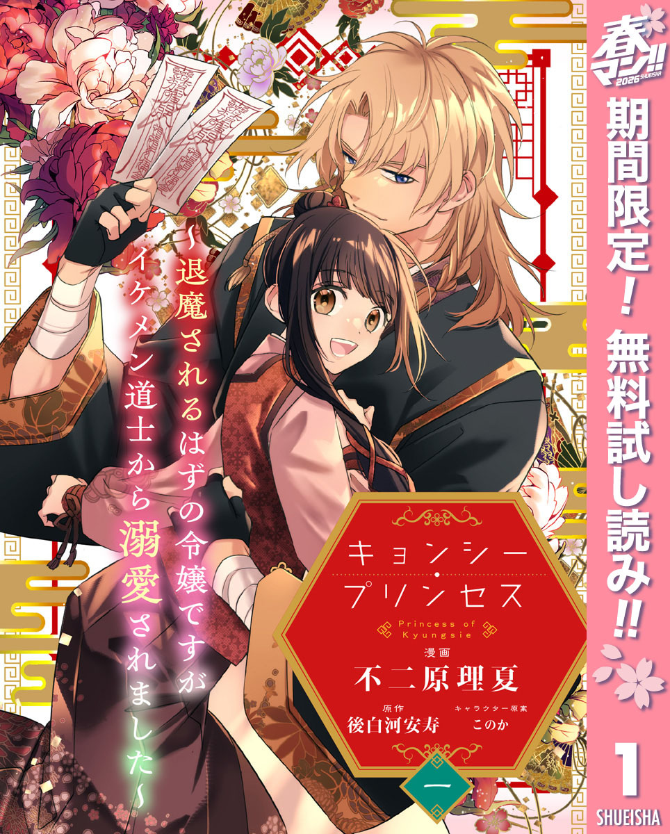 キョンシー・プリンセス～退魔されるはずの令嬢ですがイケメン道士から溺愛されました～【期間限定無料】 1