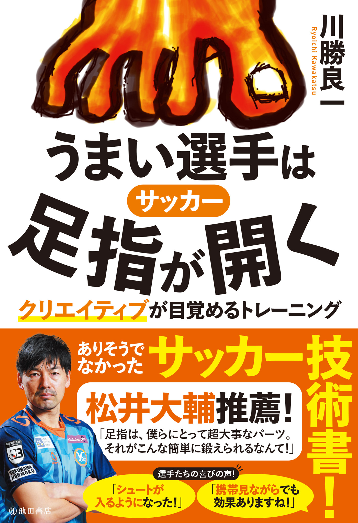 サッカー うまい選手は足指が開く クリエイティブが目覚めるトレーニング（池田書店）