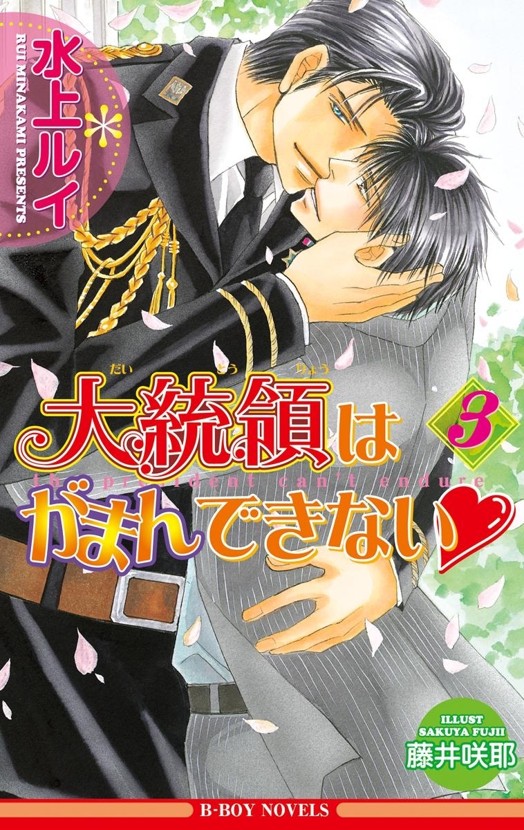 大統領はがまんできない