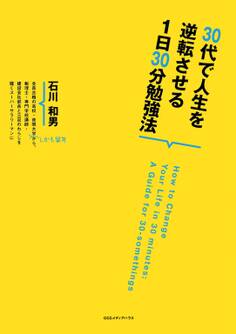 30代で人生を逆転させる1日30分勉強法