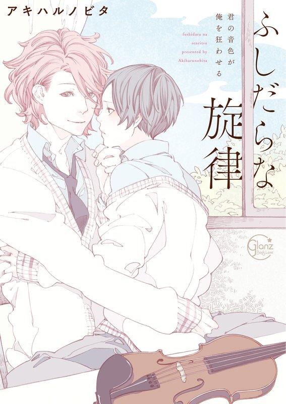 ふしだらな旋律-君の音色が俺を狂わせる【単行本版特典ペーパー付き】