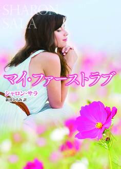 マイ・ファーストラブ