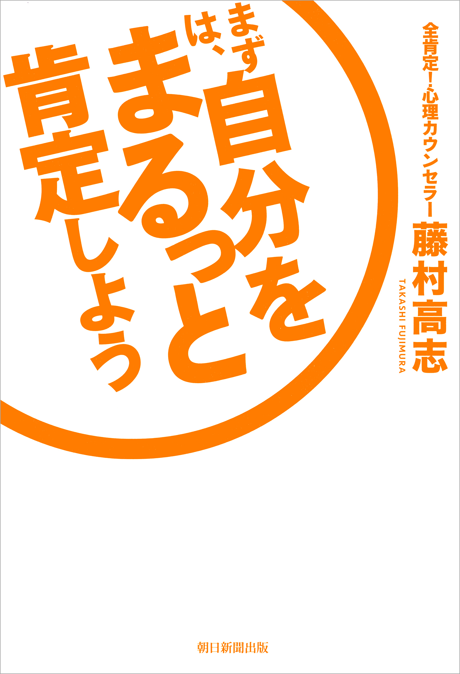 まずは、自分をまるっと肯定しよう