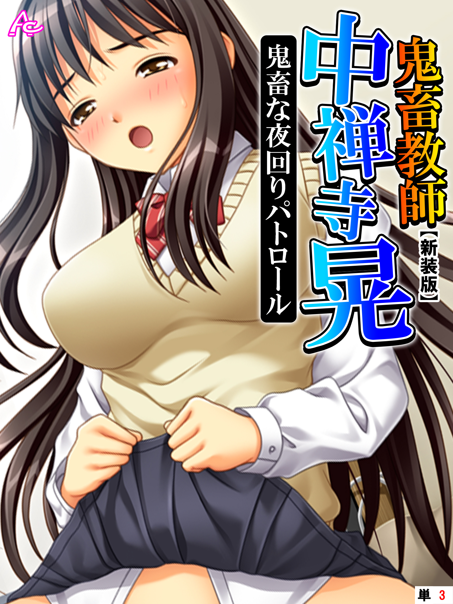 【新装版】鬼畜教師 中禅寺 晃　鬼畜な夜回りパトロール　（単話）　第３話