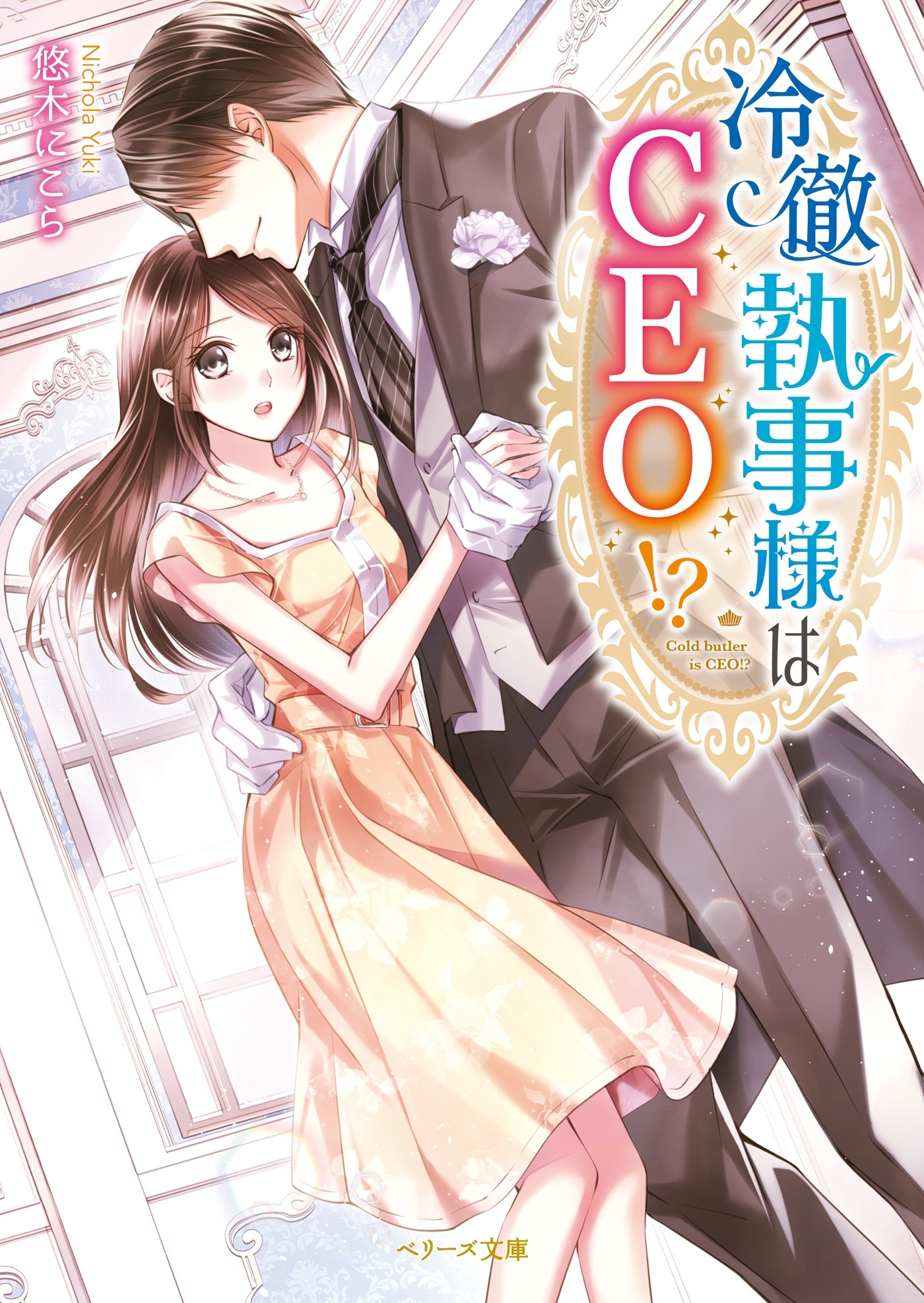 冷徹執事様はＣＥＯ!?