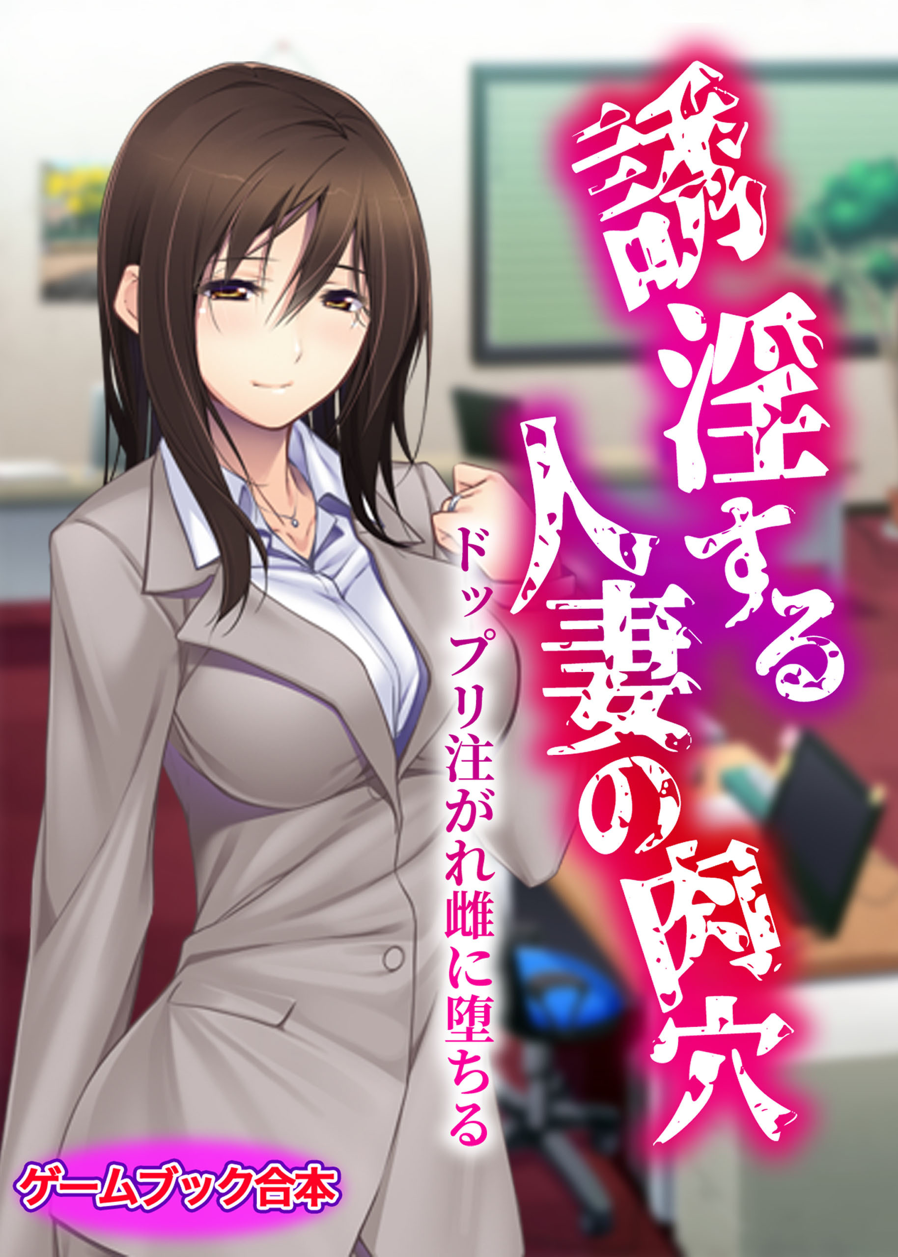 誘淫する人妻の肉穴 ～ドップリ注がれ雌に堕ちる～【ゲームブック合本】