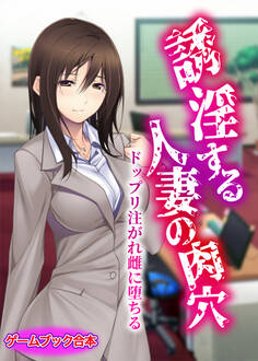 誘淫する人妻の肉穴 ~ドップリ注がれ雌に堕ちる~【ゲームブック合本】