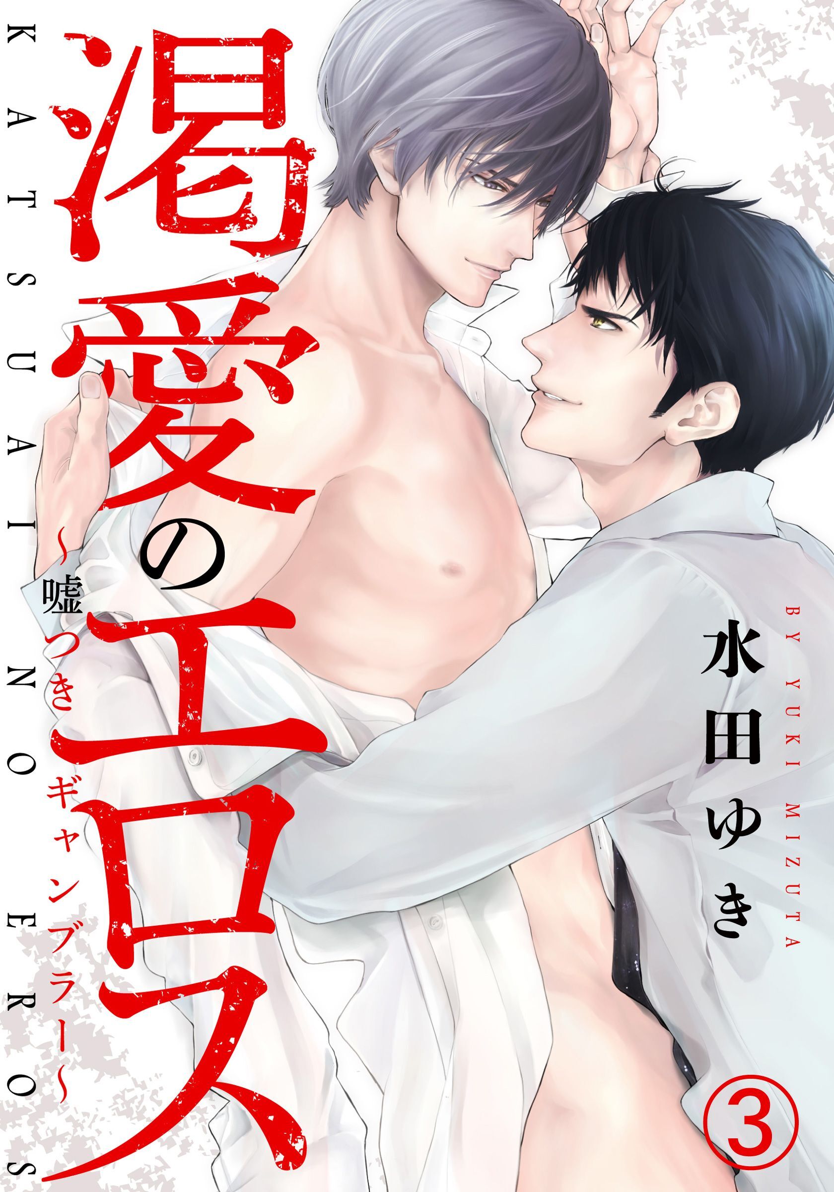 渇愛のエロス ～嘘つきギャンブラー～