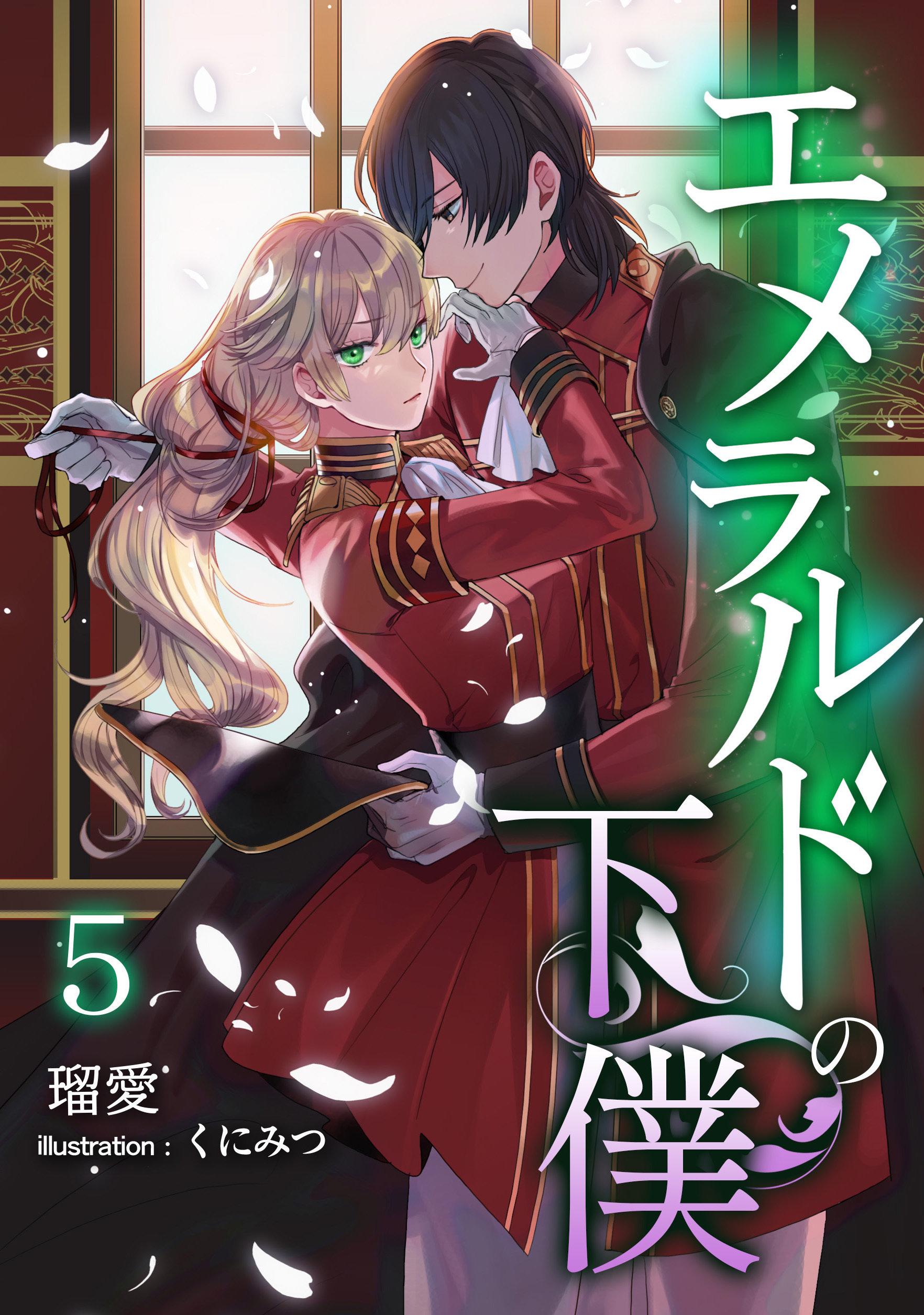 エメラルドの下僕（５）