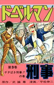 ドーベルマン刑事 第9巻