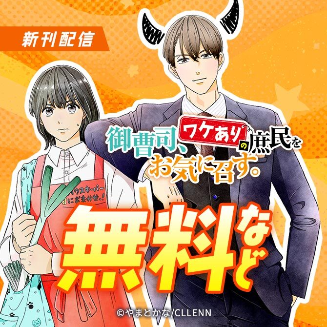 御曹司、ワケありの庶民をお気に召す。 新刊配信