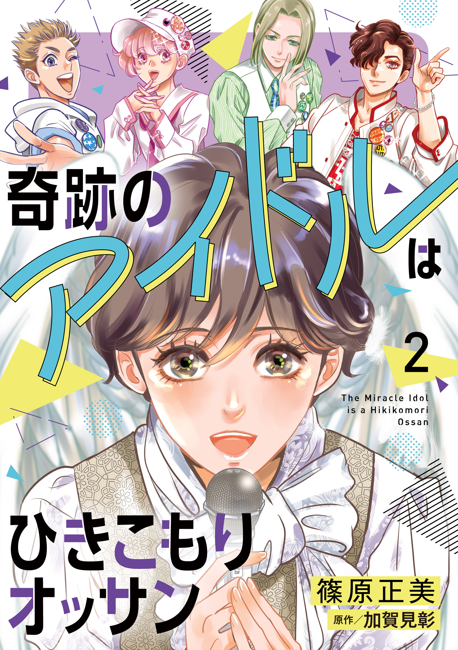 奇跡のアイドルはひきこもりオッサン【電子単行本・限定特典付】　２巻