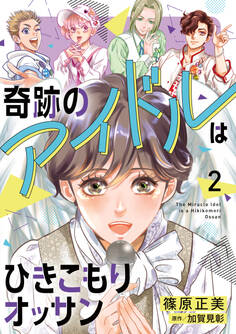 奇跡のアイドルはひきこもりオッサン【電子単行本・限定特典付】 2巻