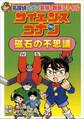 名探偵コナン実験・観察ファイル サイエンスコナン 磁石の不思議 小学館学習まんがシリーズ
