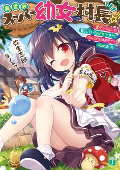 異世界スーパー幼女村長☆彡