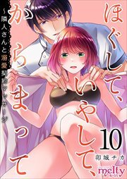 ほぐして、いやして、からまって～隣人さんと溺愛契約マッサージ10