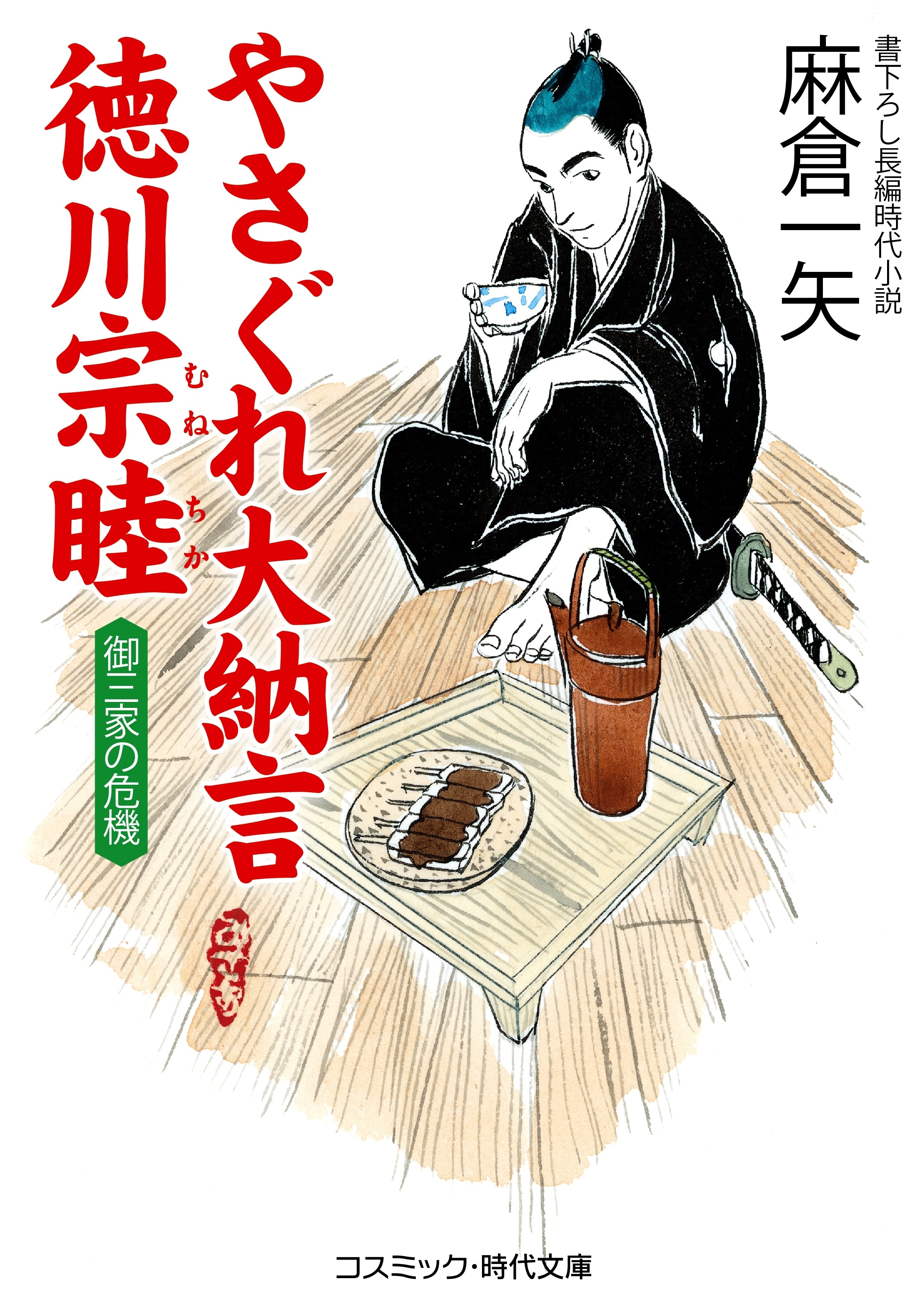 やさぐれ大納言徳川宗睦　御三家の危機