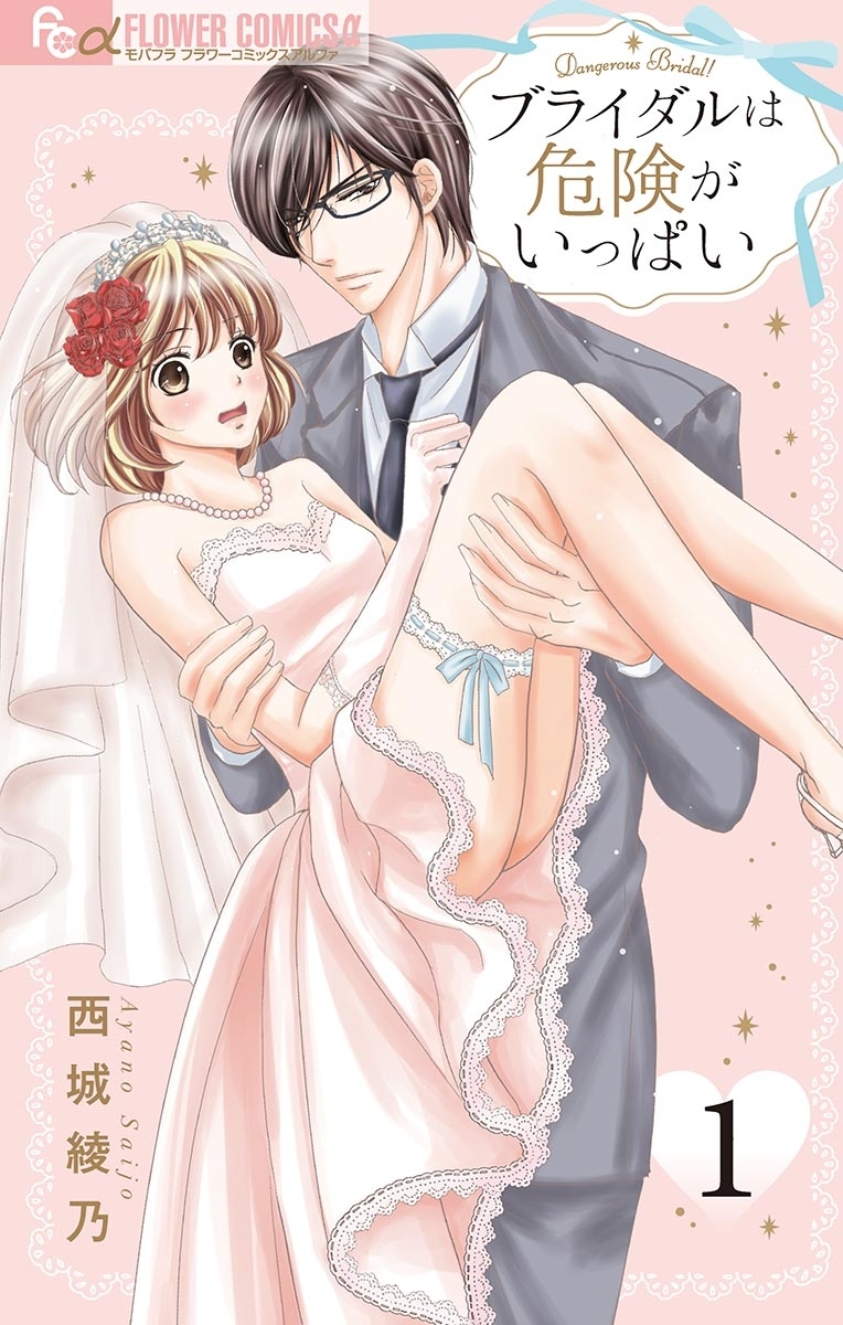 ブライダルは危険がいっぱい【マイクロ】 1