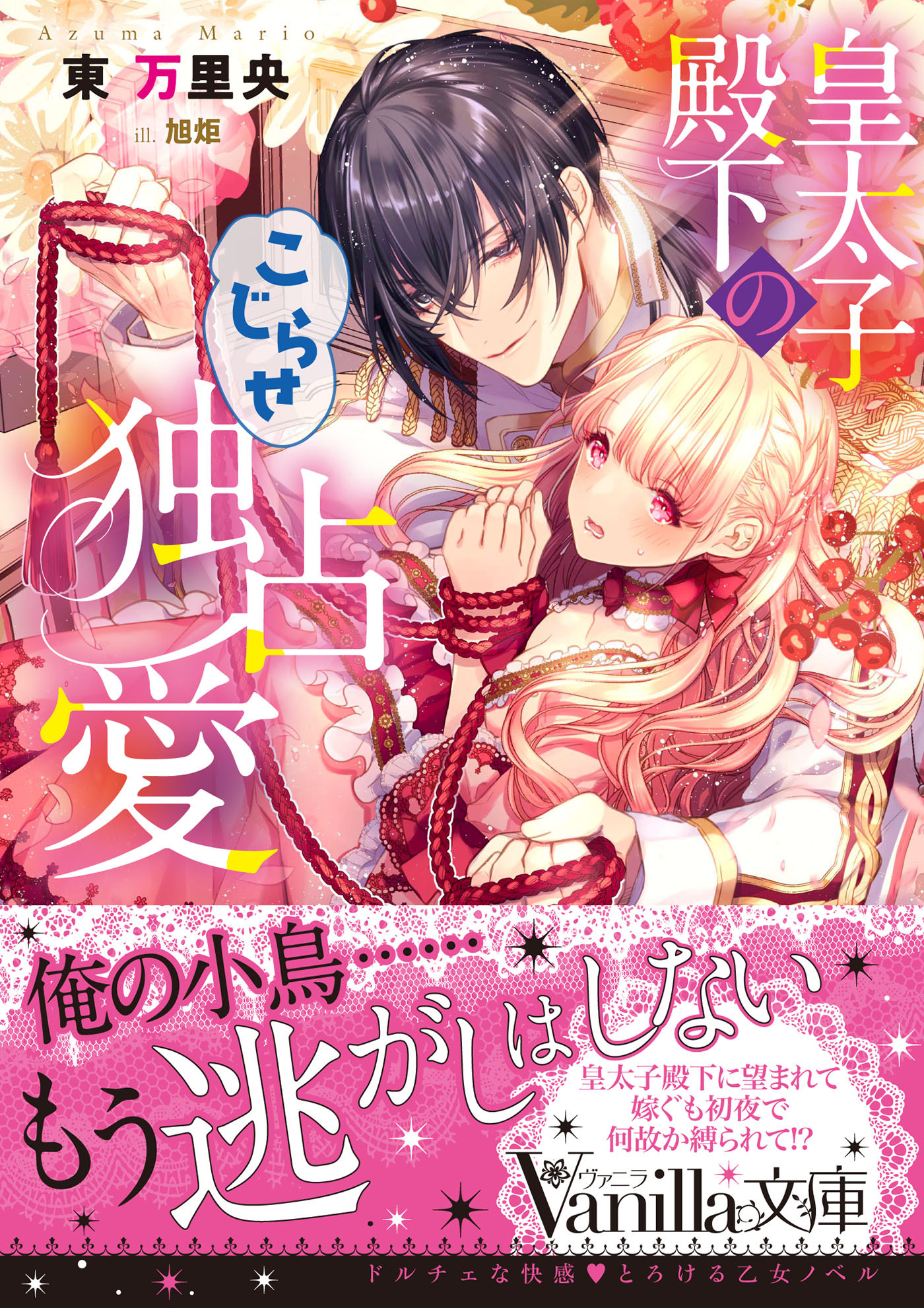 皇太子殿下のこじらせ独占愛