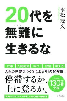 20代を無難に生きるな(きずな出版)