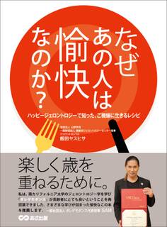 なぜあの人は愉快なのか? ハッピージェロントロジーで知った、ご機嫌に生きるレシピ