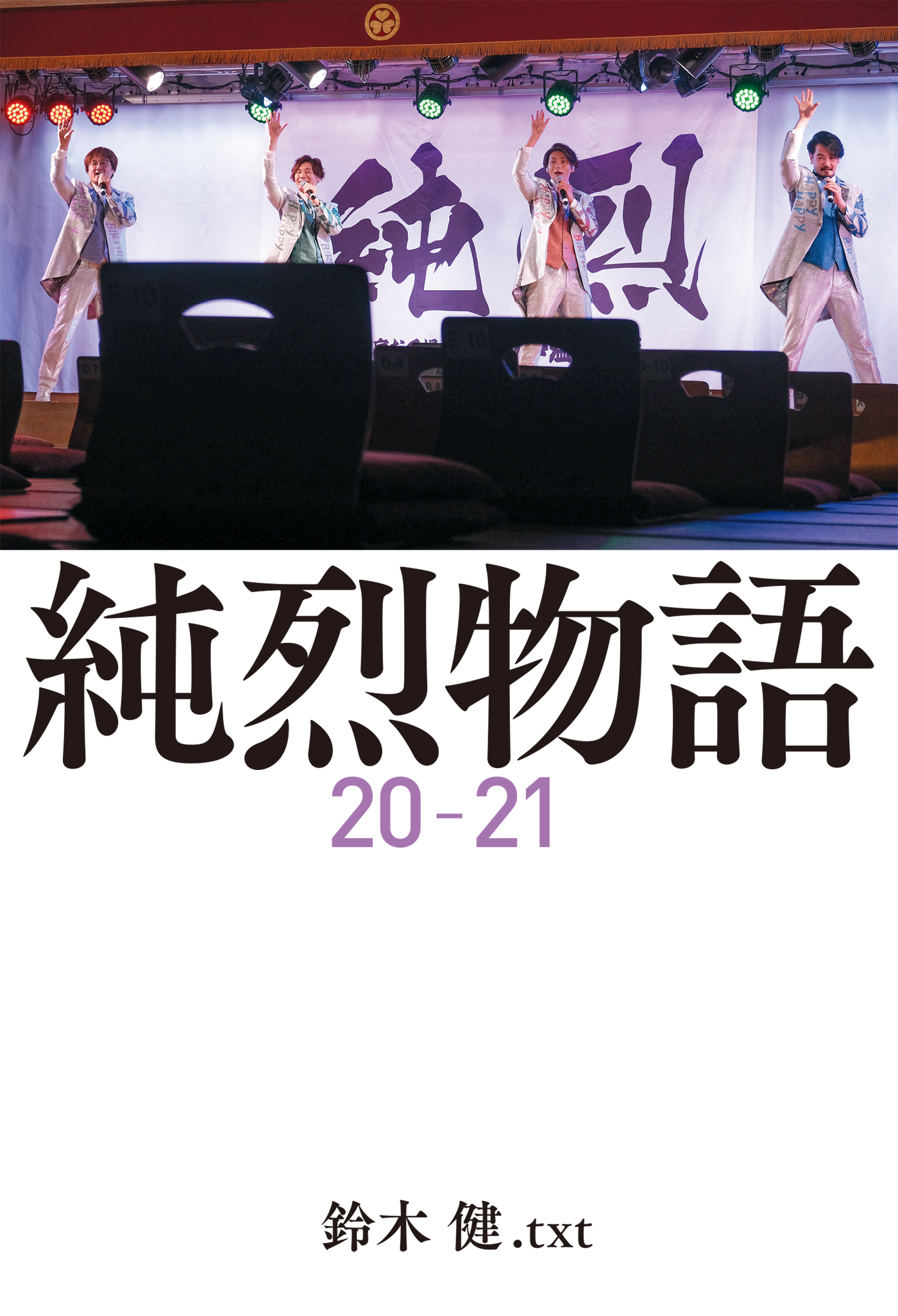 純烈物語２０－２１ 【電子限定特典付き】