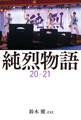 純烈物語20-21 【電子限定特典付き】