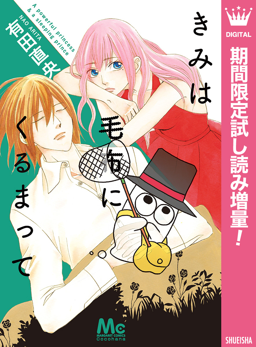 きみは毛布にくるまって【期間限定試し読み増量】