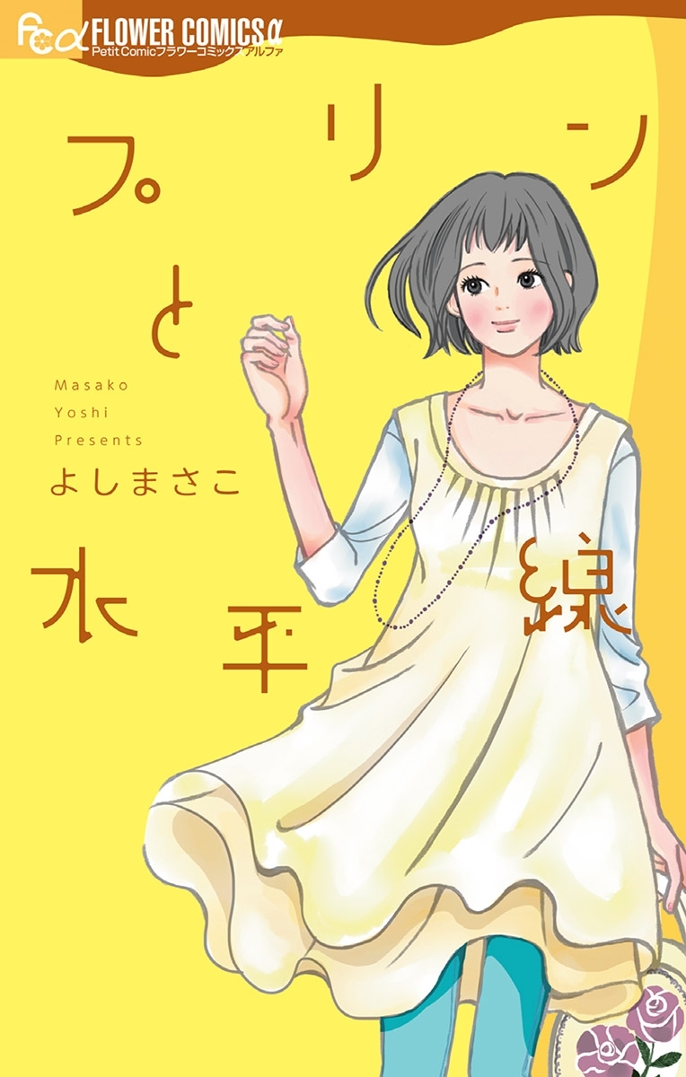 よしまさこの作品一覧 21件 Amebaマンガ 旧 読書のお時間です