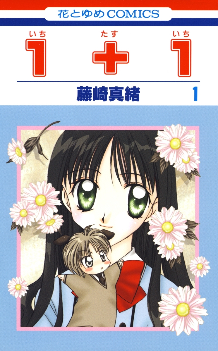 【期間限定　無料お試し版　閲覧期限2026年1月14日】１＋１(いちたすいち)（１）